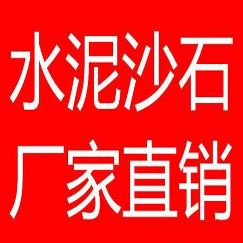 广州白云水泥沙石陶粒批发市场：15920405321