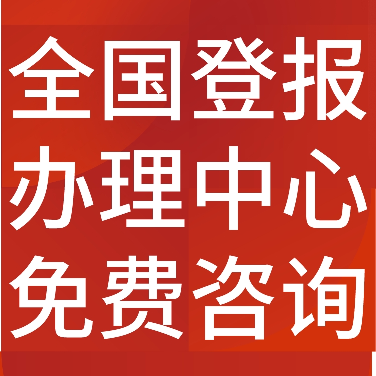 皖北晨刊工商执照注销登报,皖北晨刊营业执照注销公告