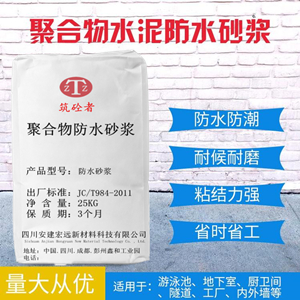 资阳聚合物水泥防水砂浆代工厂、筑砼者防水砂浆厂家现货直供