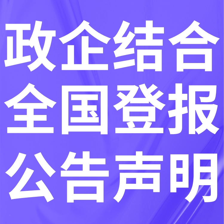 中原商报社广告中心-登报中心电话