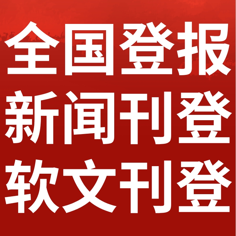 马鞍山日报工商执照注销登报,马鞍山日报营业执照注销公告