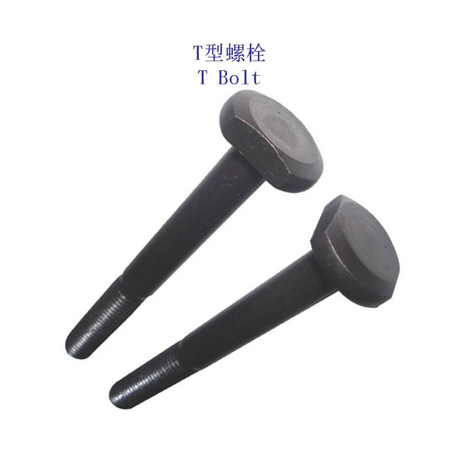 崇左10.9级T形螺栓制造工厂