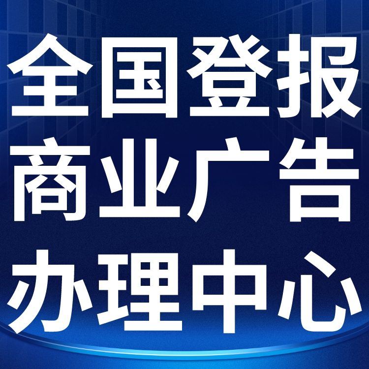 内蒙古工商报社广告部电话