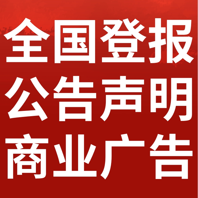 潜江日报登报声明-召回公告-登报价格、地址电话