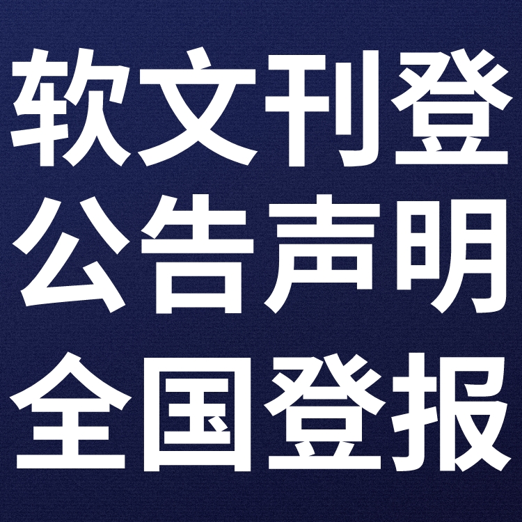 普洱澜沧日报社登报电话-广告部联系方式