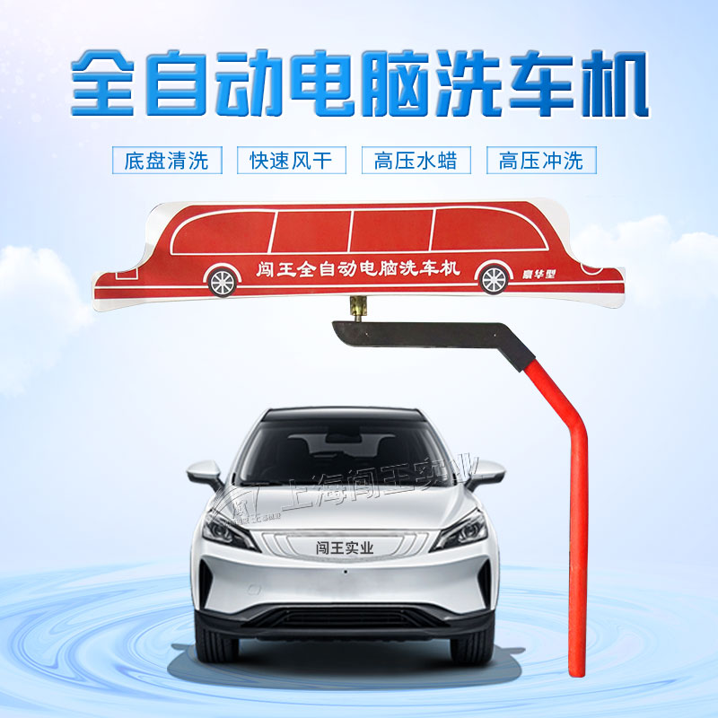 快速洗车自动清洗自动冲洗底盘性能稳定