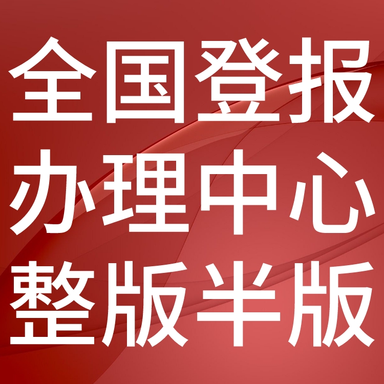 淮北晨刊工商执照注销登报,淮北晨刊营业执照注销公告