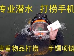 湖北武汉新洲水下打捞，打捞手机电话18970808873