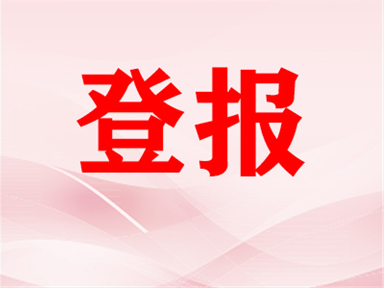 济宁日报减资公告报社登报热线电话