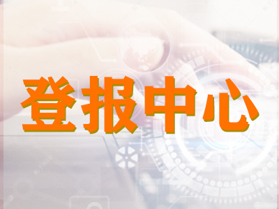 供应：永康日报公章遗失登报联系电话