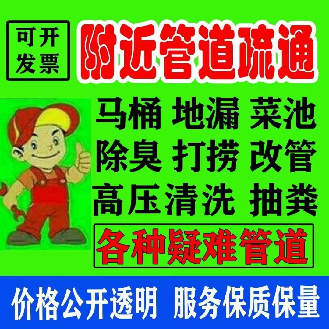 北京市西城马桶疏通,下水道疏通-北京全城服务