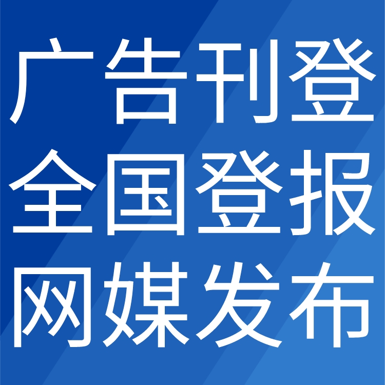 潜江日报遗失声明-登报挂失电话