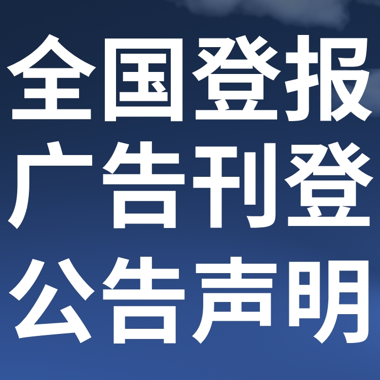 海峡生活报社广告中心-登报中心电话