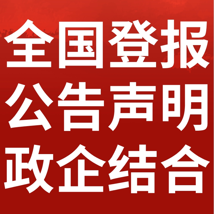 布拖县报社登报电话-声明公告-挂失公示-登报中心