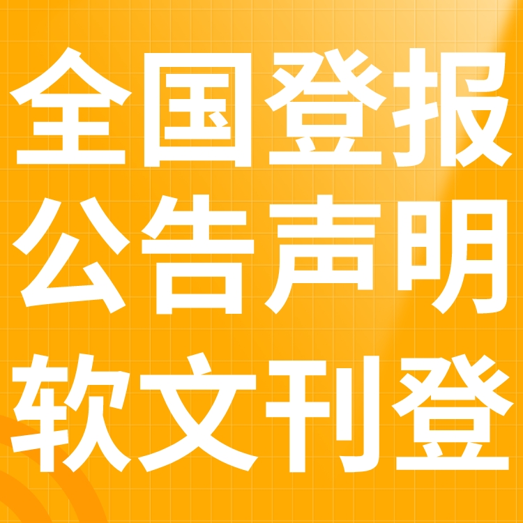 九华晨刊报纸广告电话-省市级以上报纸登报