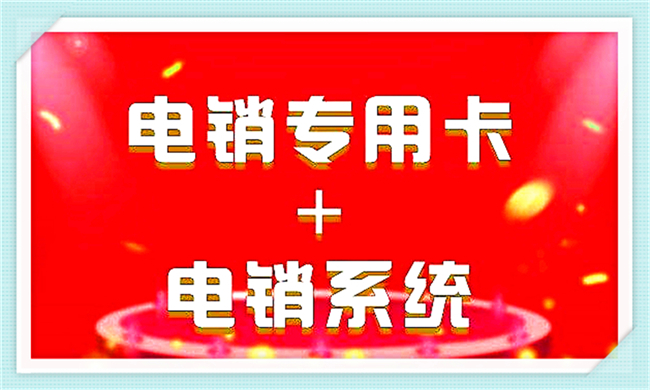 电信电销代理加盟