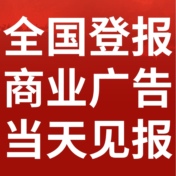 信息日报刊登发布-寻亲公告-致歉声明-讣告登报