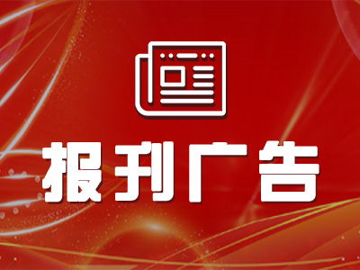 济宁日报减资公告报社登报热线电话