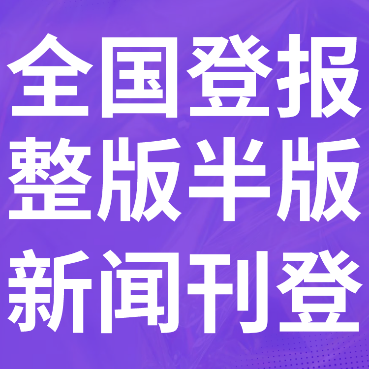 兰州晨报社广告中心-登报中心电话