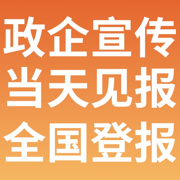 西藏商报社广告中心-登报中心电话