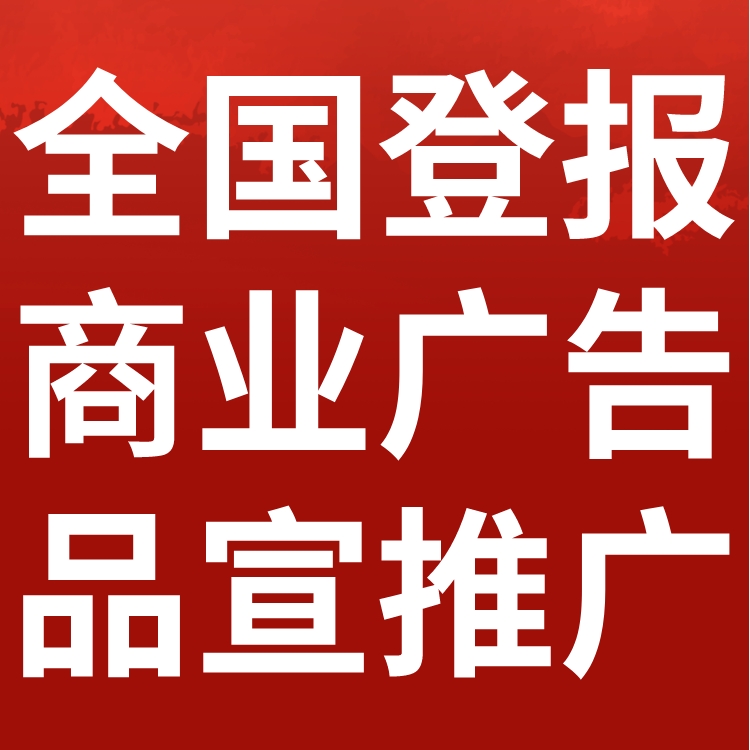 工人日报刊登发布-寻亲公告-致歉声明-讣告登报