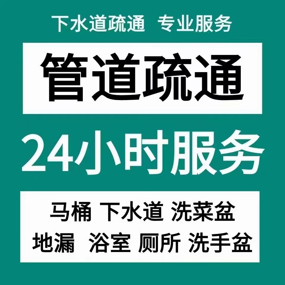 北京市西城马桶疏通,下水道疏通-上门服务