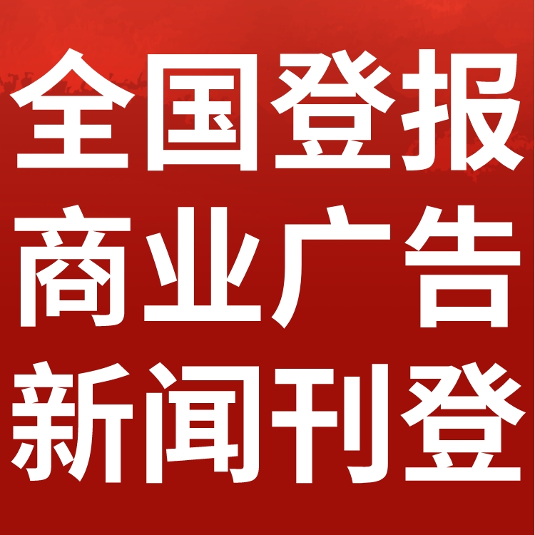 澄海日报社电话,澄海日报登报-广告部电话