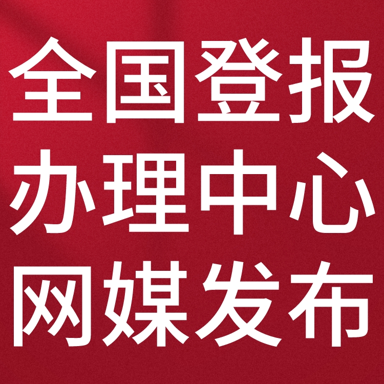 河北经济日报遗失声明-登报挂失电话