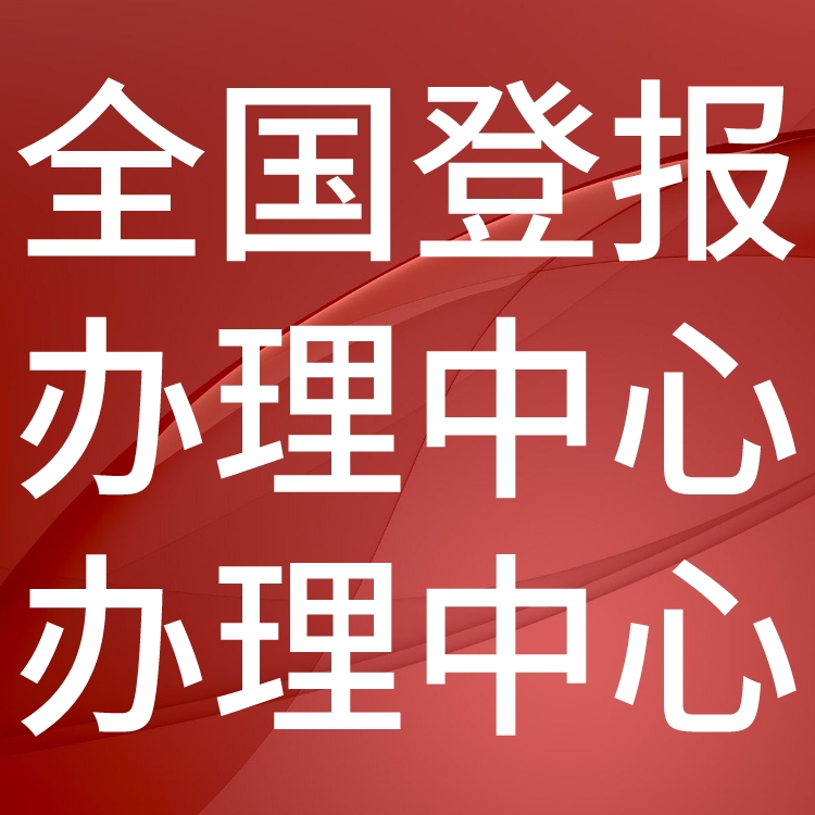 中国畜牧兽医报登报挂失-开户许可证-丢失登报流程