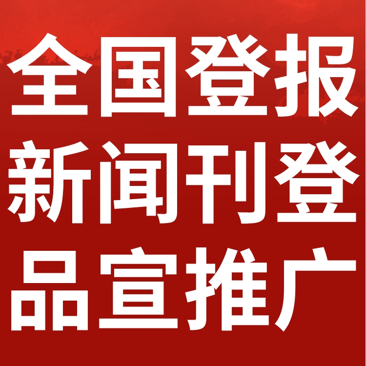 钱江晚报工商执照注销登报,钱江晚报营业执照注销公告