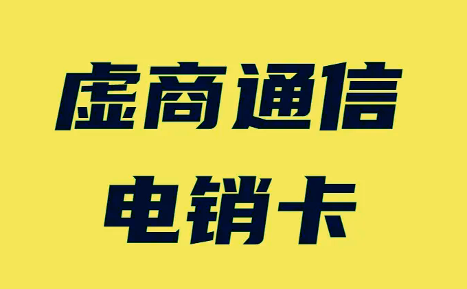 济南联通短信卡资费便宜，赠送群发系统