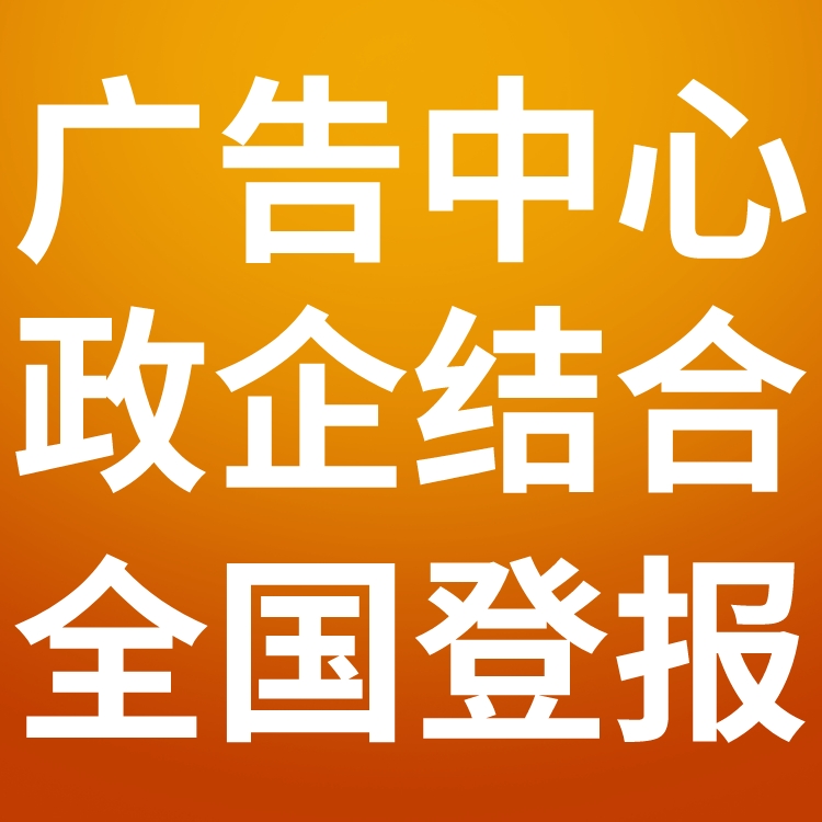 宁波广播电视报社广告中心-登报中心电话