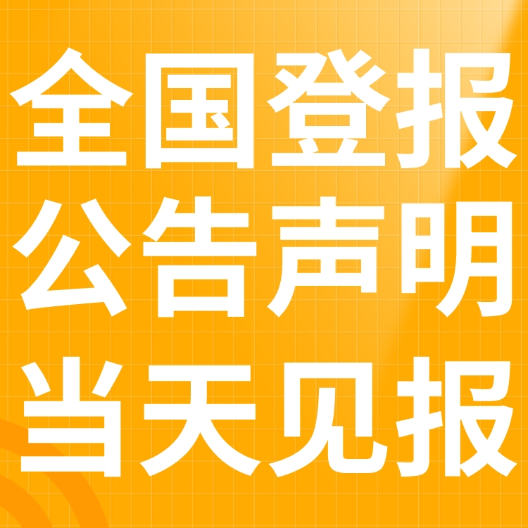 第一财经日报工商执照注销登报,第一财经日报营业执照注销公告