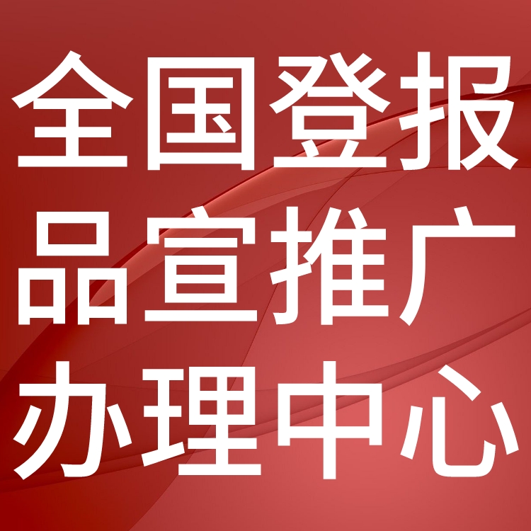 海峡生活报工商执照注销登报,海峡生活报营业执照注销公告