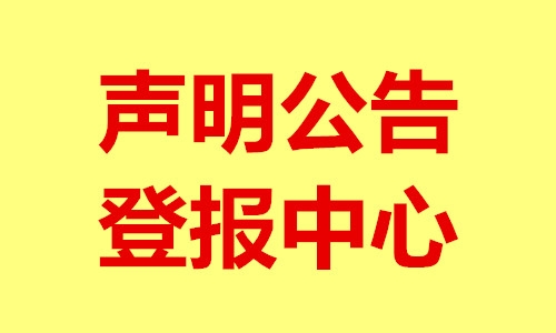 济宁日报减资公告报社登报热线电话