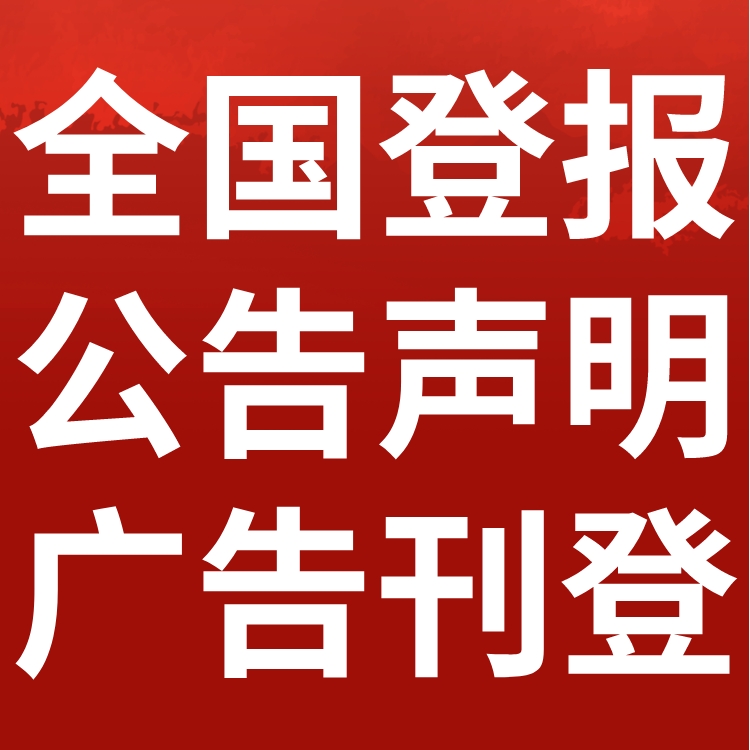 子长县日报社电话,子长县日报登报-广告部电话