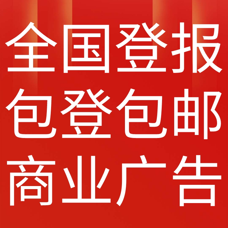 信息日报登报声明-召回公告-登报价格、地址电话