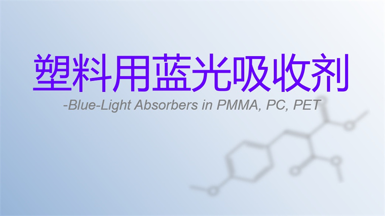 闸北通用涂料蓝光吸收剂供应商