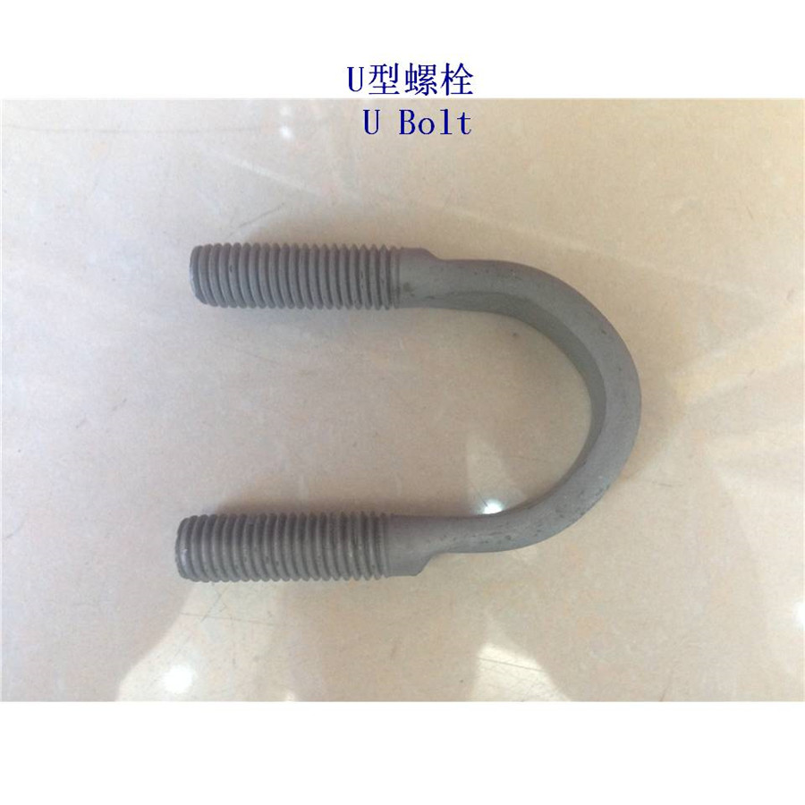 大理4.8级U型螺栓定制