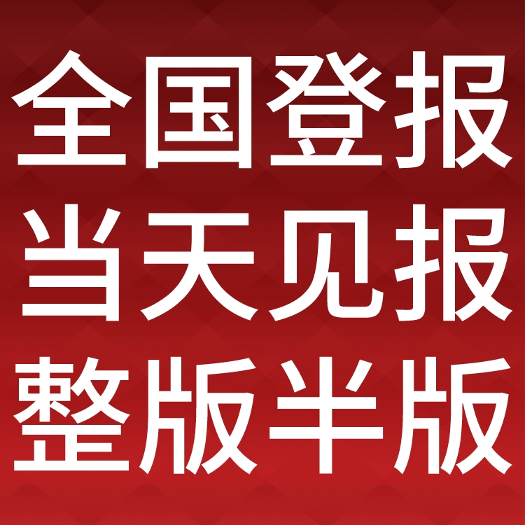 江苏广播电视报社广告中心-登报中心电话