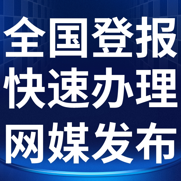 中国经济时报社登报电话（挂失、声明、公告）