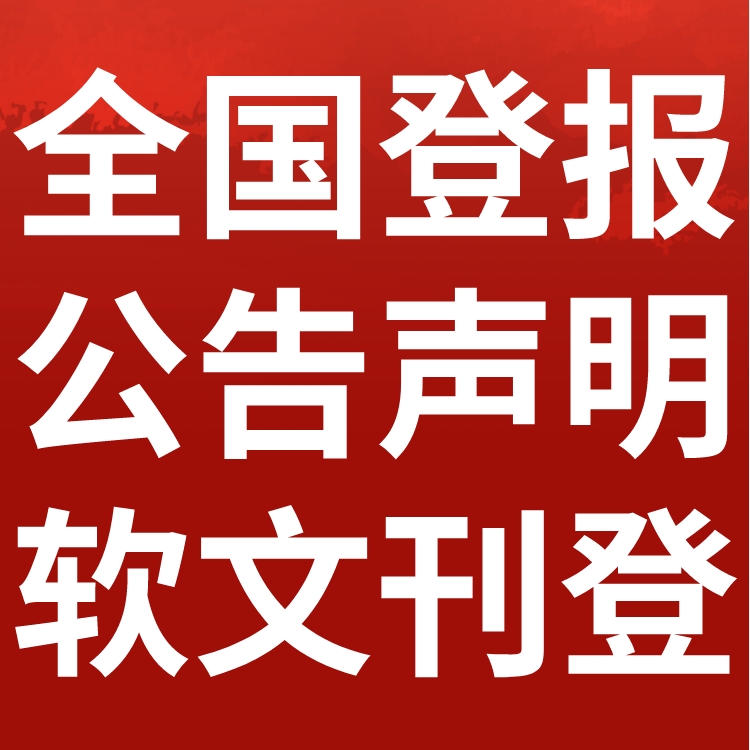 盐阜大众报-登报电话-盐阜大众报社