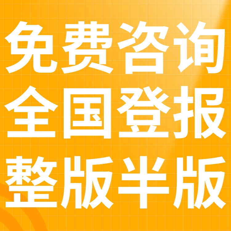 靖州县报社登报电话-声明公告-挂失公示-登报中心