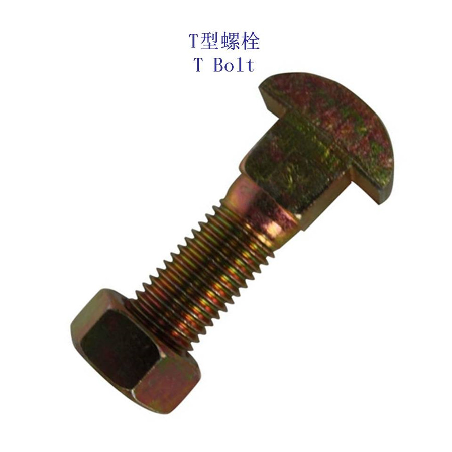 崇左12.9级T型螺栓定制