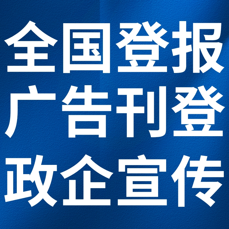 定南县日报社电话,定南县日报登报-广告部电话