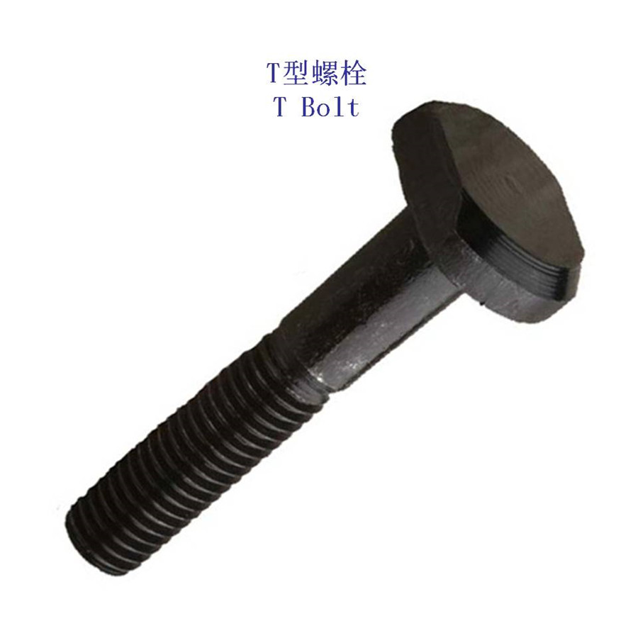 埃及9.8级T型螺栓制造厂家