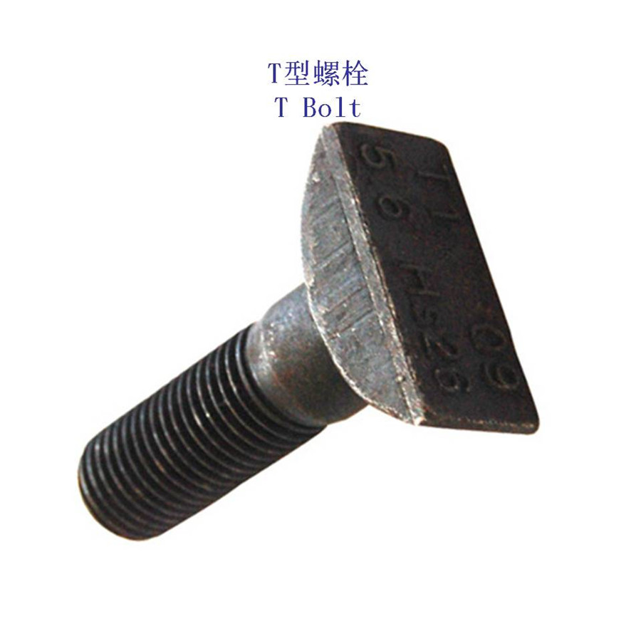 雅安9.8级T型螺栓制造厂家