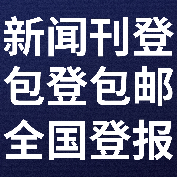 宝坻日报社电话,宝坻日报登报-广告部电话