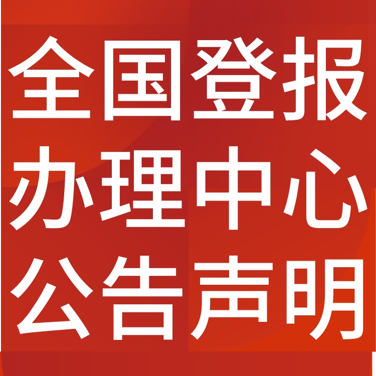 第一财经日报登报声明-完工公示-施工公告-联系电话