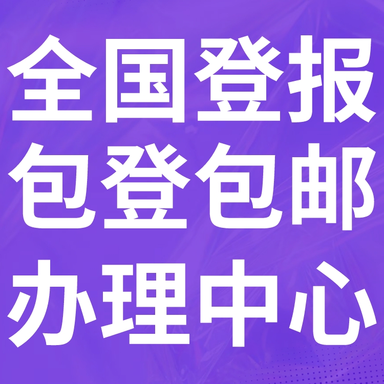 信息时报社登报电话（挂失、声明、公告）